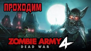 Уютный ламповый стрим. Zombie Army 4: Dead War