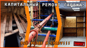 КАПИТАЛЬНЫЙ РЕМОНТ ГАРАЖА! всё везде и сразу!!!