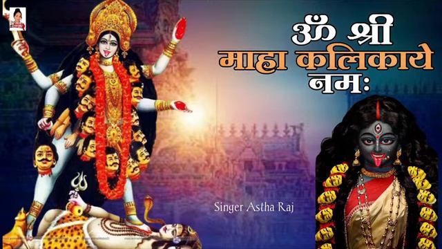 Om Shri Maha Kalikaye Namah ! Mahakali Mantra 1008 Times