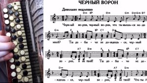 Черный ворон - баян с нотами в ре миноре.mp4
