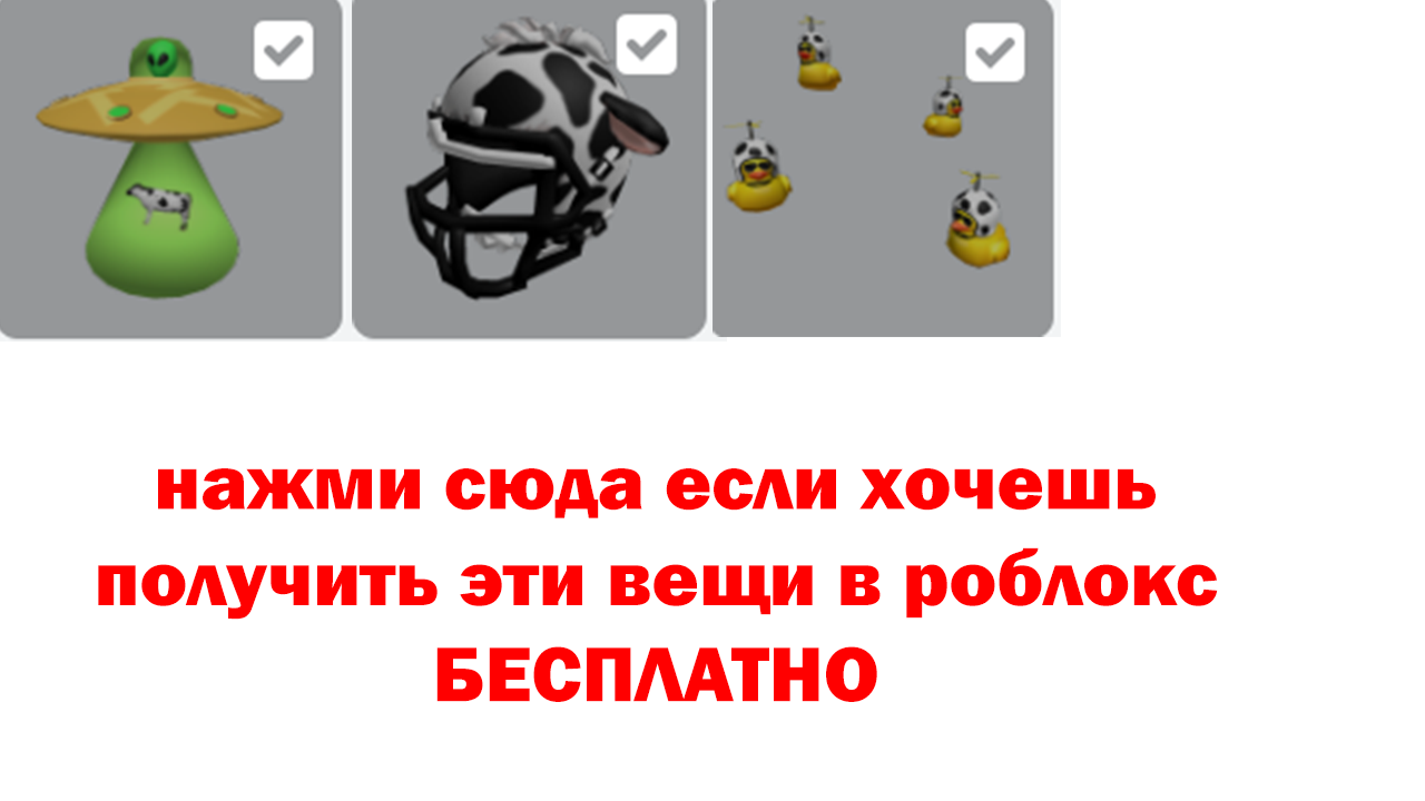 3 бесплатные вещи в роблокс
