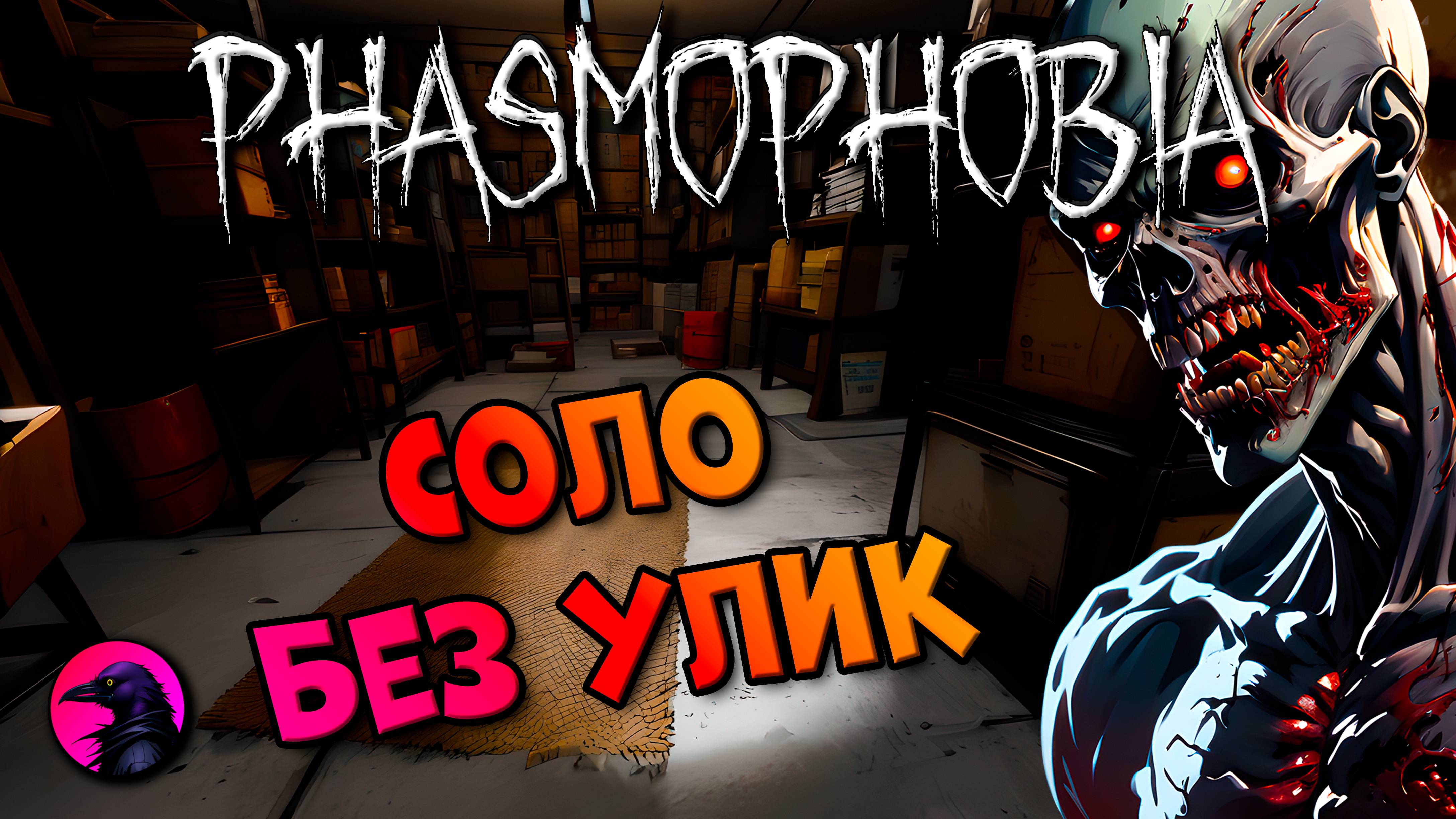 СОЛО Любит баночки с краской PHASMOPHOBIA