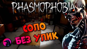 СОЛО Любит баночки с краской PHASMOPHOBIA