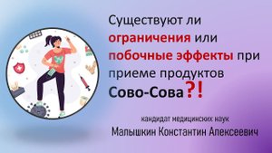Существуют ли ограничения и побочные эффекты при приему продуктов Сово-Сова?! к.м.н. Малышкин К.А.