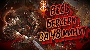 КРАТКИЙ ПЕРЕСКАЗ БЕРСЕРКА (3 сезона + манга до 373 главы) #berserk #краткийпересказ #manga #miura