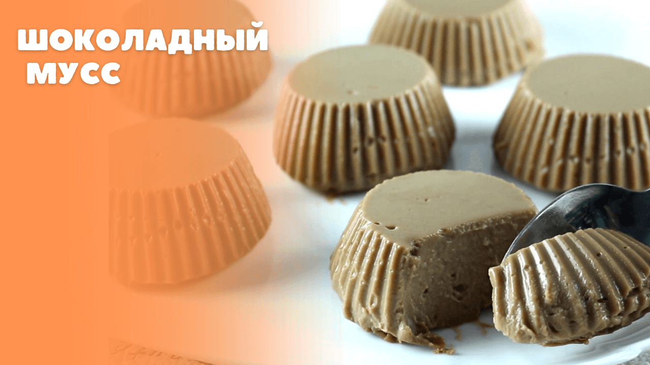 Шоколадный мусс