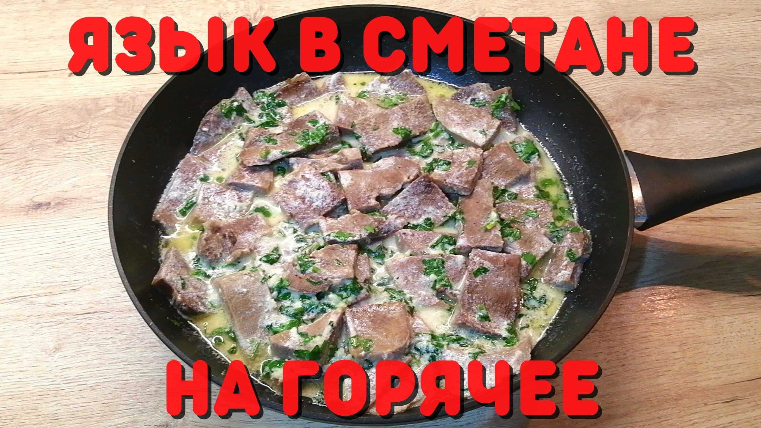 Язык в сметане на горячее | ВКУСНОДЕЛ