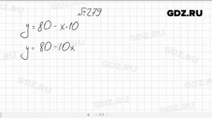 № 279- Алгебра 7 класс Макарычев