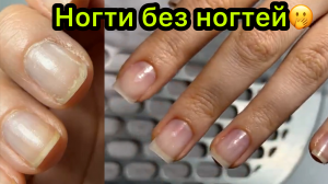 Ногти без ногтей