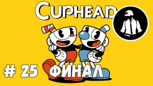 Cuphead - Прохождение - Часть 25 - Финал