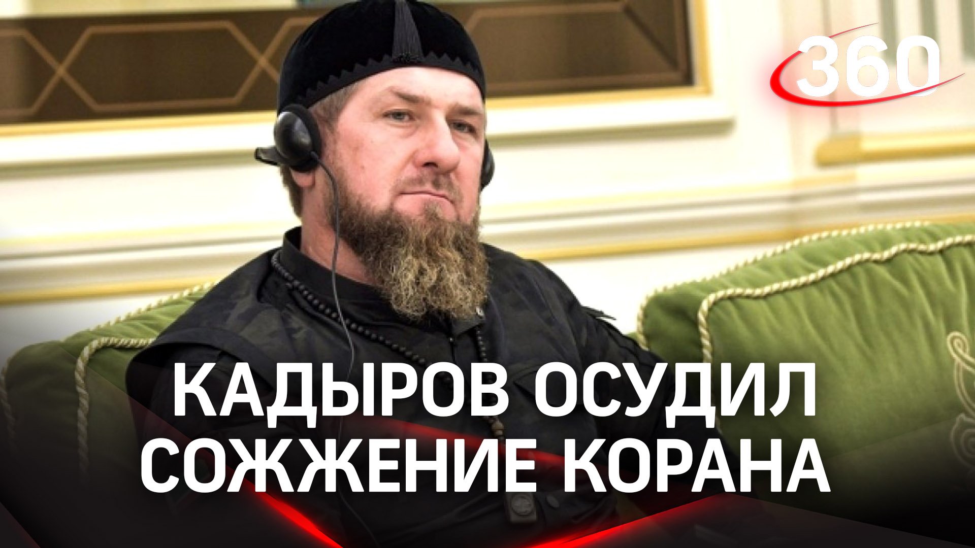 Кадыров пожелал «гореть в аду» за сожжение Корана в Швеции