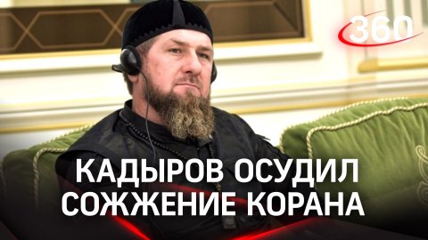 Кадыров пожелал «гореть в аду» за сожжение Корана в Швеции