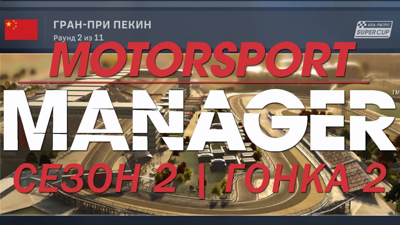 Motorsport Manager. 2 сезон, гонка 2.