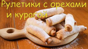 Рулетики с орехами и курагой - хрустящее печенье для любителей несладкой выпечки!