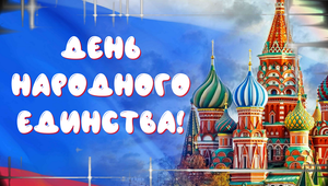 4 ноября - С днем народного единства России! Красивое поздравление