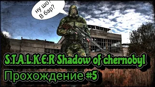 S.T.A.L.K.E.R Shadow of Chernobyl прохождение #5 миссия В бар #maxplay