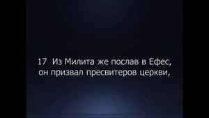 Библия. Новый Завет. Деяния Святых Апостолов, глава 20.