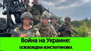 28.08 Война на Украине: Концентрированная "Гойда". освобождена Константиновка.