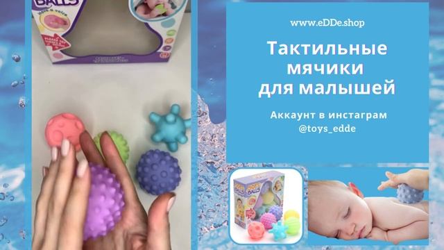 Обзор Тактильных мячиков от eDDe