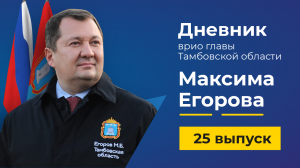 20 июля 2022 г. Дневник врио главы Тамбовской области Максима Егорова - выпуск 25