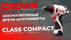 АККУМУЛЯТОРНЫЕ ДРЕЛИ-ШУРУПОВЕРТЫ CROWN CLASS COMPACT CT21072HBX / CT21072HX / CT21072HQX