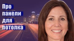 Про панели для потолка