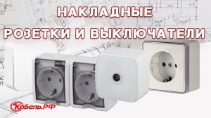 Накладные розетки. Розетки наружной установки