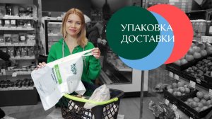 Складываем заказ на доставку: бытовая химия и хрупкие макаруны // Жизньмарт