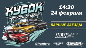 Кубок «Русского острова» 2023