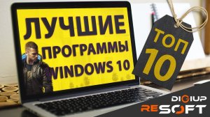 Улучшаем Windows 10 (Топ 10 приложений) #windows10 #топпрограмм #программы