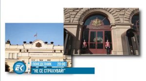 В „Не се страхувай“, с автор и водещ Васил Василев, на 24 октомври 2022 г., очаквайте: