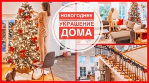 VLOGMAS  #2 (2020) | Наряжаю ёлку и украшаю дом к новому году и рождеству