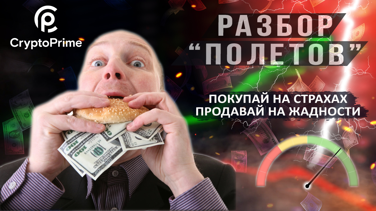 Покупай на страхах, продавай на жадности!