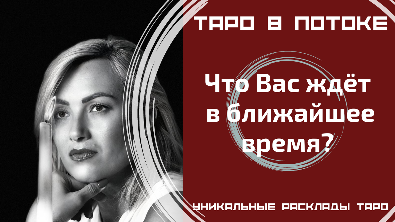 Что меня ждёт в ближайшее время? Таро расклад на 8 позиций.