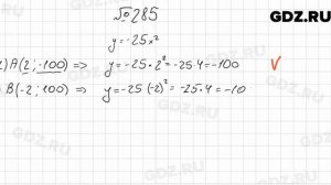 № 285 - Алгебра 9 класс Мерзляк