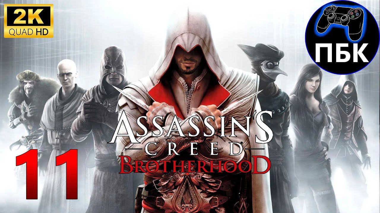 Assassin's Creed: Brotherhood ► Прохождение #11 (Без комментариев)