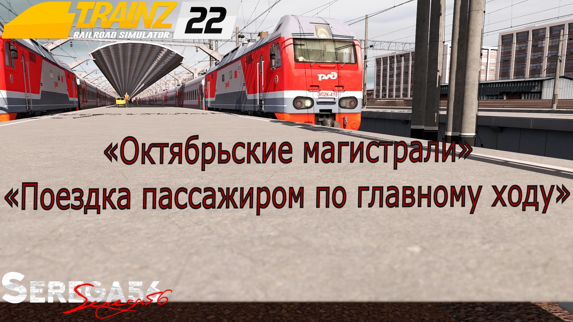 Карта октябрьские магистрали trainz