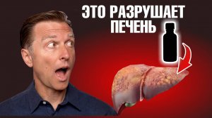 Этот продукт разрушит вашу печень! ☠️