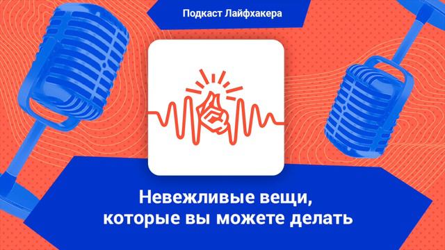 10 «невежливых» вещей, которые вы можете делать с чистой совестью смотреть онлайн
