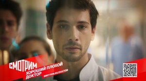 СМОТРИМ ПРЕМЬЕРУ! Сериал "Хороший плохой доктор" - ТОЛЬКО на платформе SMOTRIM.RU