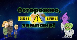 Осторожно, земляне!, 2 сезон, 8 серия