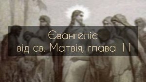 Євангеліє від Матвія, глава 11