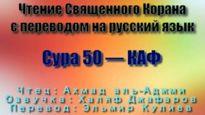 Сура 50 — КАФ - Ахмад аль-Аджми (с переводом)