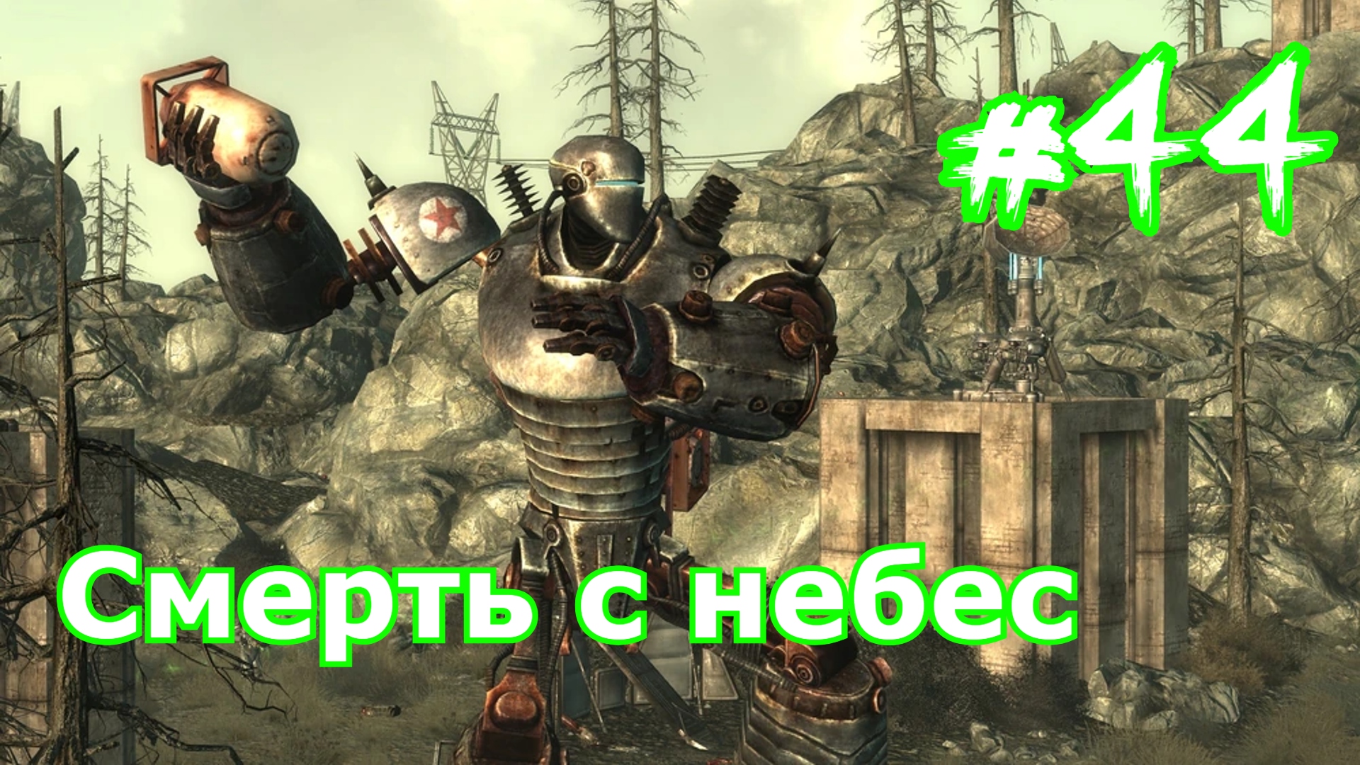 Прохождение Fallout 3 часть 44 Смерть с небес Operation Anchorage Broken Steel Фоллаут Либерти Прайм