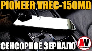 СЕНСОРНОЕ ЗЕРКАЛО (ВИДЕОРЕГИСТРАТОР): PIONEER VREC-150MD