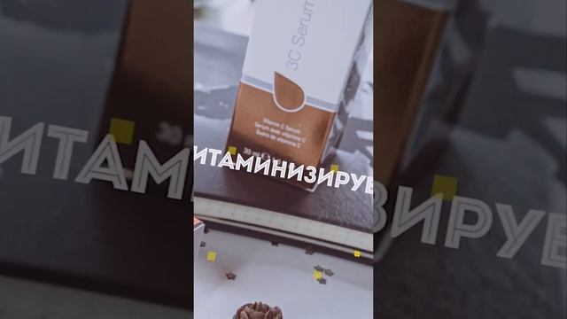 3C Serum сыворотка с мощной комбинацией ингредиентов производства Канады