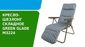 Обзор складного кресла-шезлонга Green Glade M3224