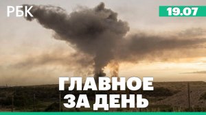 Пожар на полигоне в Крыму, закон о внедрении цифрового рубля, Минюст США предъявил обвинения Трампу