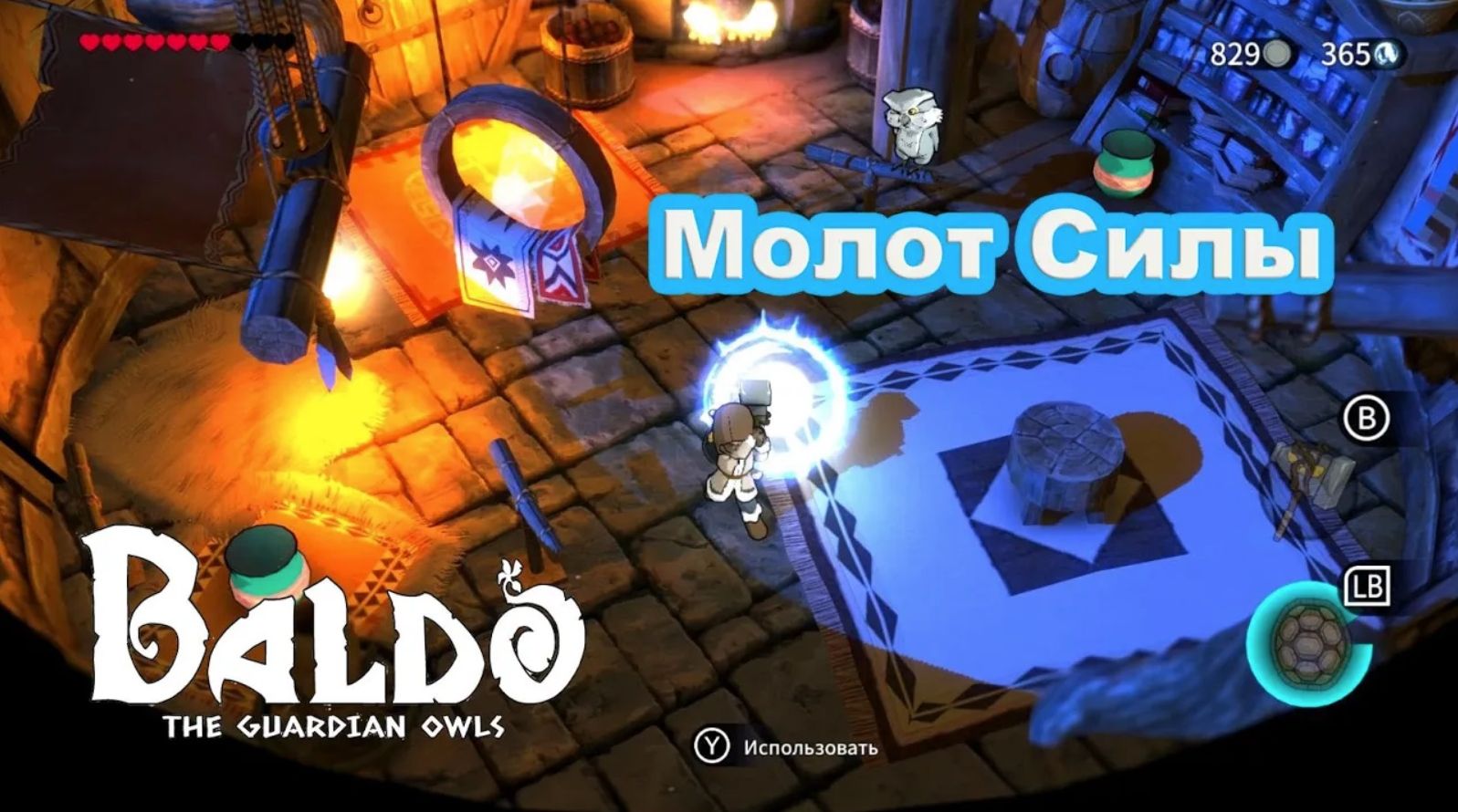 Молот Силы. Baldo The Guardian Owls.