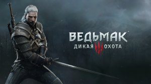 The Witcher 3 Wild Hunt - Ведьмак 3 ИГРОФИЛЬМ - ПОЛНОЕ ПРОХОЖДЕНИЕ № 21